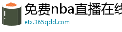 免费nba直播在线观看